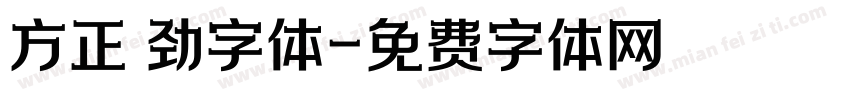 方正 劲字体字体转换